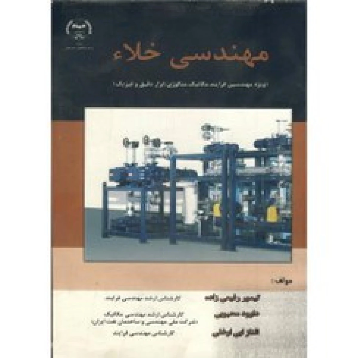 مهندسی خلاء / تیمور رفیعی زاده / داوود محبوبی الناز ابی اوغلی / نشرجهاد دانشگاهی