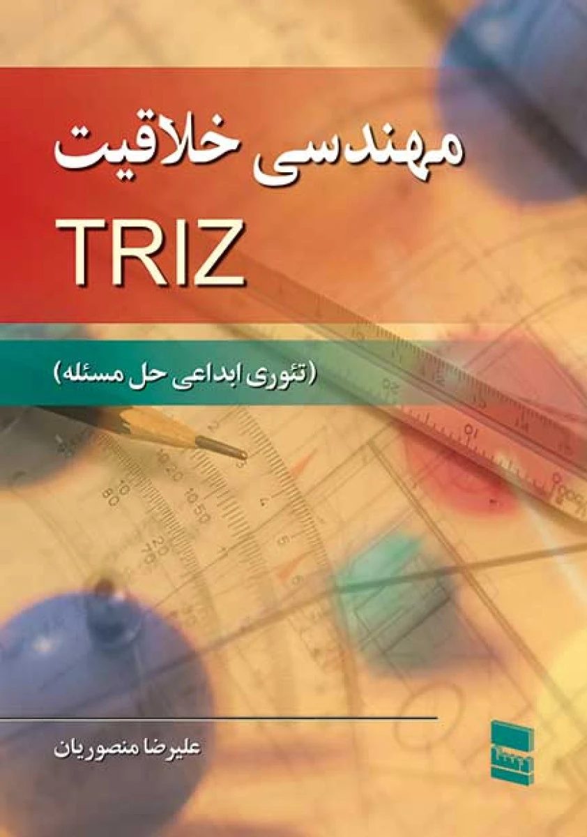 مهندسی خلاقیت TRIZ ( تئوری ابداعی حل مسئله ) / علیرضا منصوریان / نشررسا