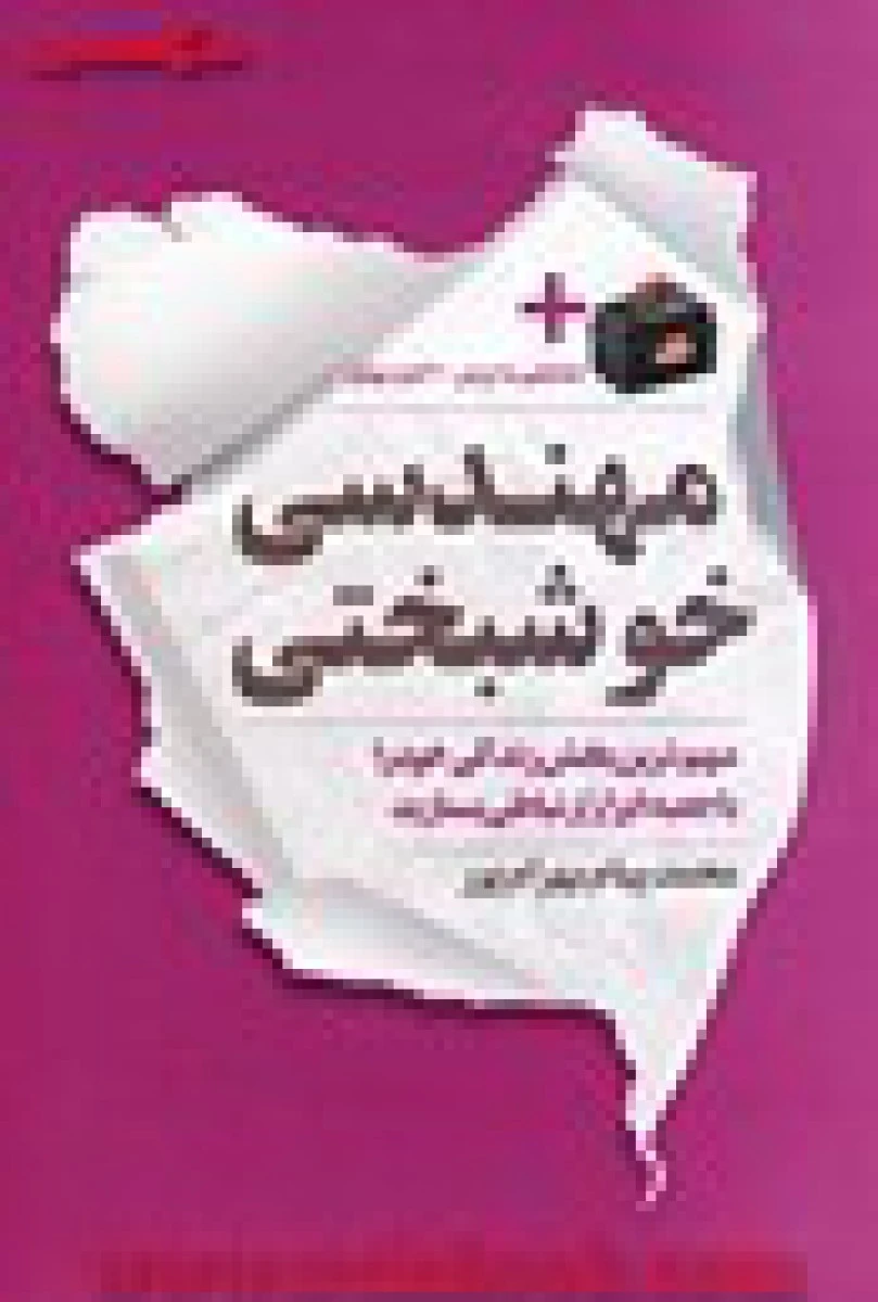 مهندسی خوشبختی / محمد پیام بهرام پور / نشر نگاه نوین