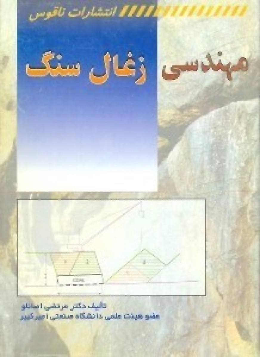 مهندسی زغال سنگ / مرتضی اصانلو / نشرناقوس
