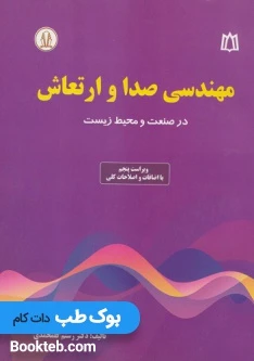 مهندسی صدا و ارتعاش در صنعت و محیط زیست