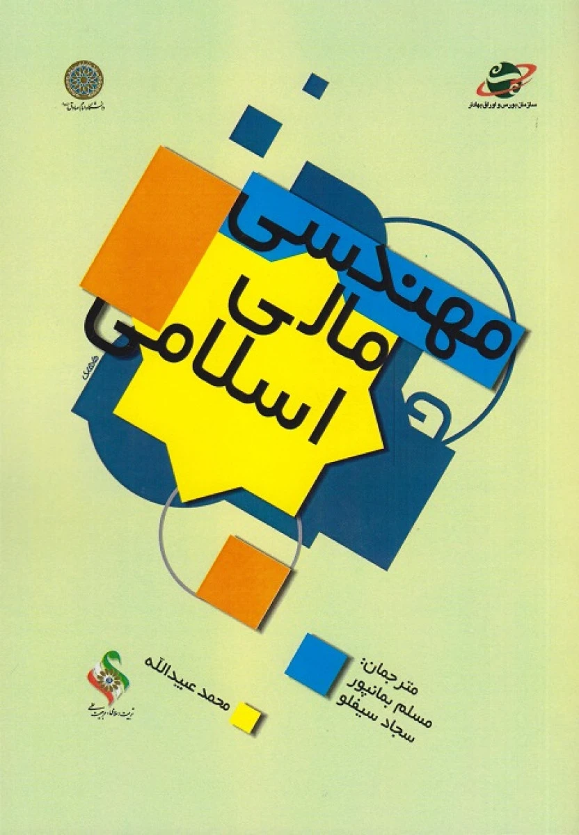 مهندسی مالی اسلامی / مسلم بمانپور / دانشگاه امام صادق