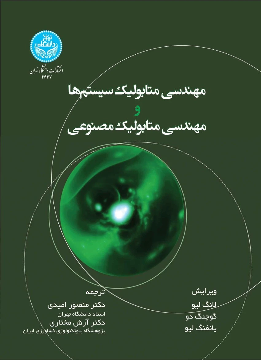 مهندسی متابولیک سیستم‌ها و مهندسی متابولیک مصنوعی