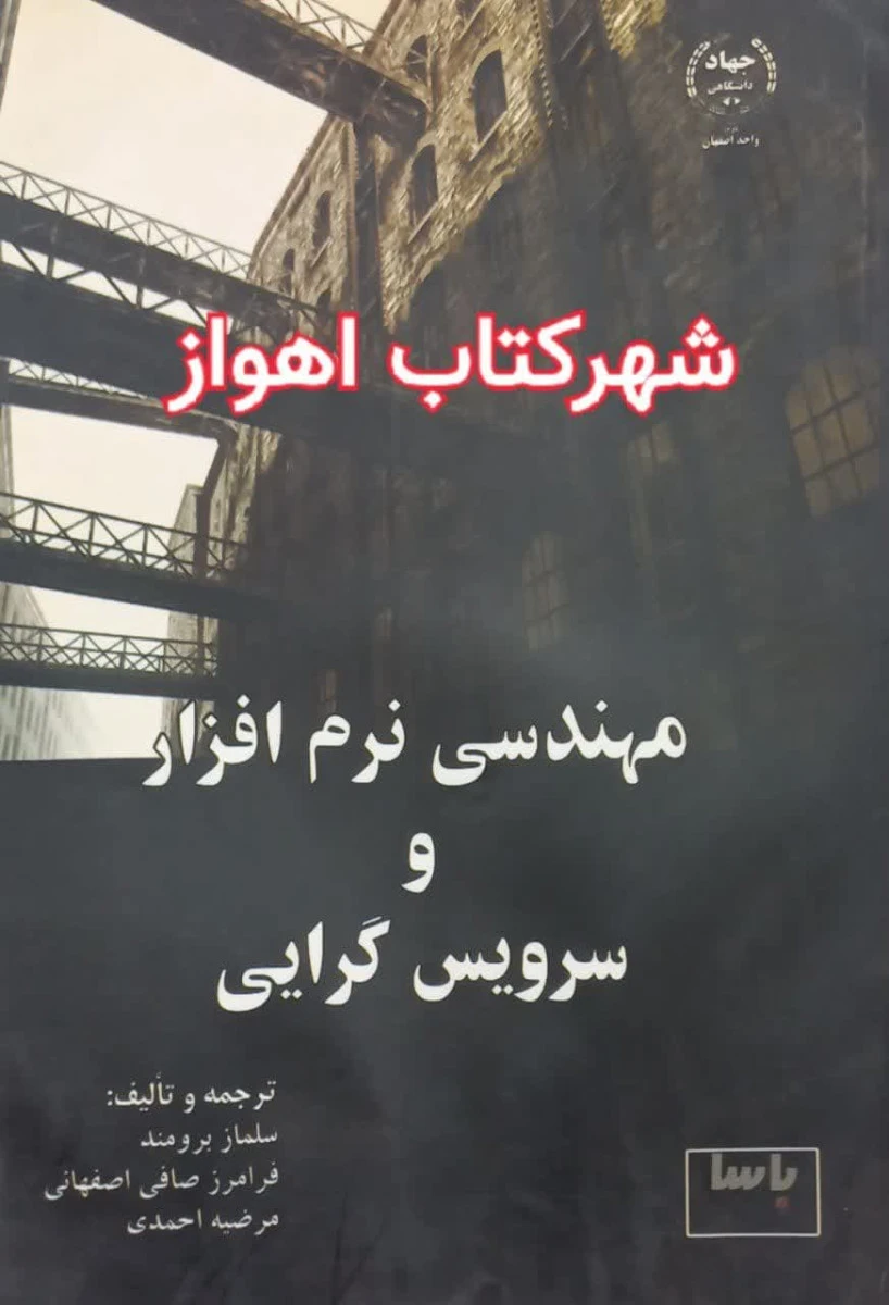 مهندسی نرم افزار و سرویس گرایی / سلماز برومند / فرامرز صافی اصفهانی