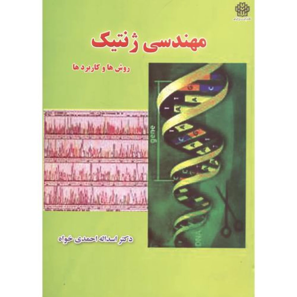 مهندسی ژنتیک روشها و کاربردها / اسداله احمدی خواه / نشردانشگاه علوم طبیعی گرگان