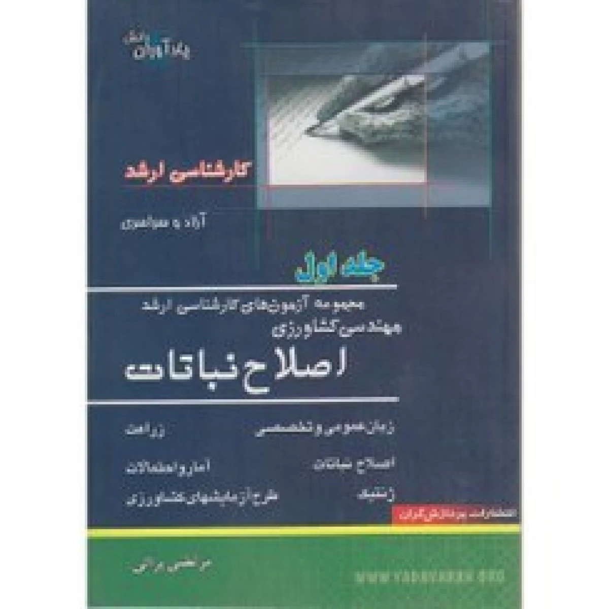 مهندسی کشاورزی ( اصلاح نباتات ) جلد 1 / مرتضی براتی / پردازشگران
