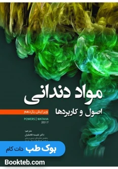 مواد دندانی اصول و کاربردها پاورز 2017