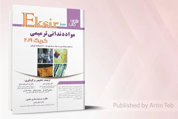 مواد دندانی ترمیمی کریگ 2019 – اکسیر سبز