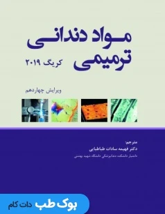 مواد دندانی ترمیمی کریگ 2019 رویان پژوه