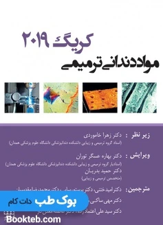 مواد دندانی ترمیمی کریگ 2019
