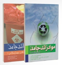 مواد زائد جامد جلد اول و دوم