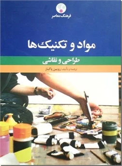 مواد و تکنیک ها