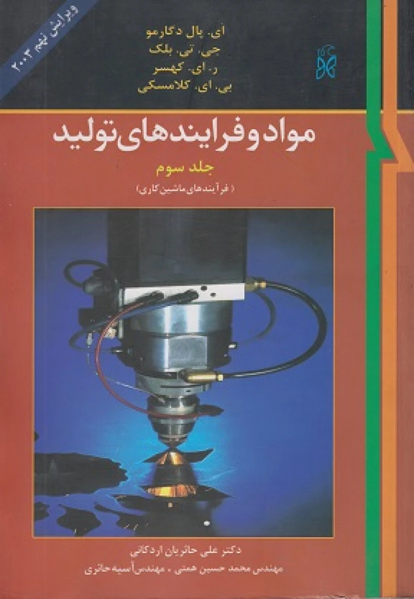 مواد و فرایندهای تولید جلد سوم / ای پال دگارمو / جی تی بلک / علی حائریان اردکانی / نشرنما