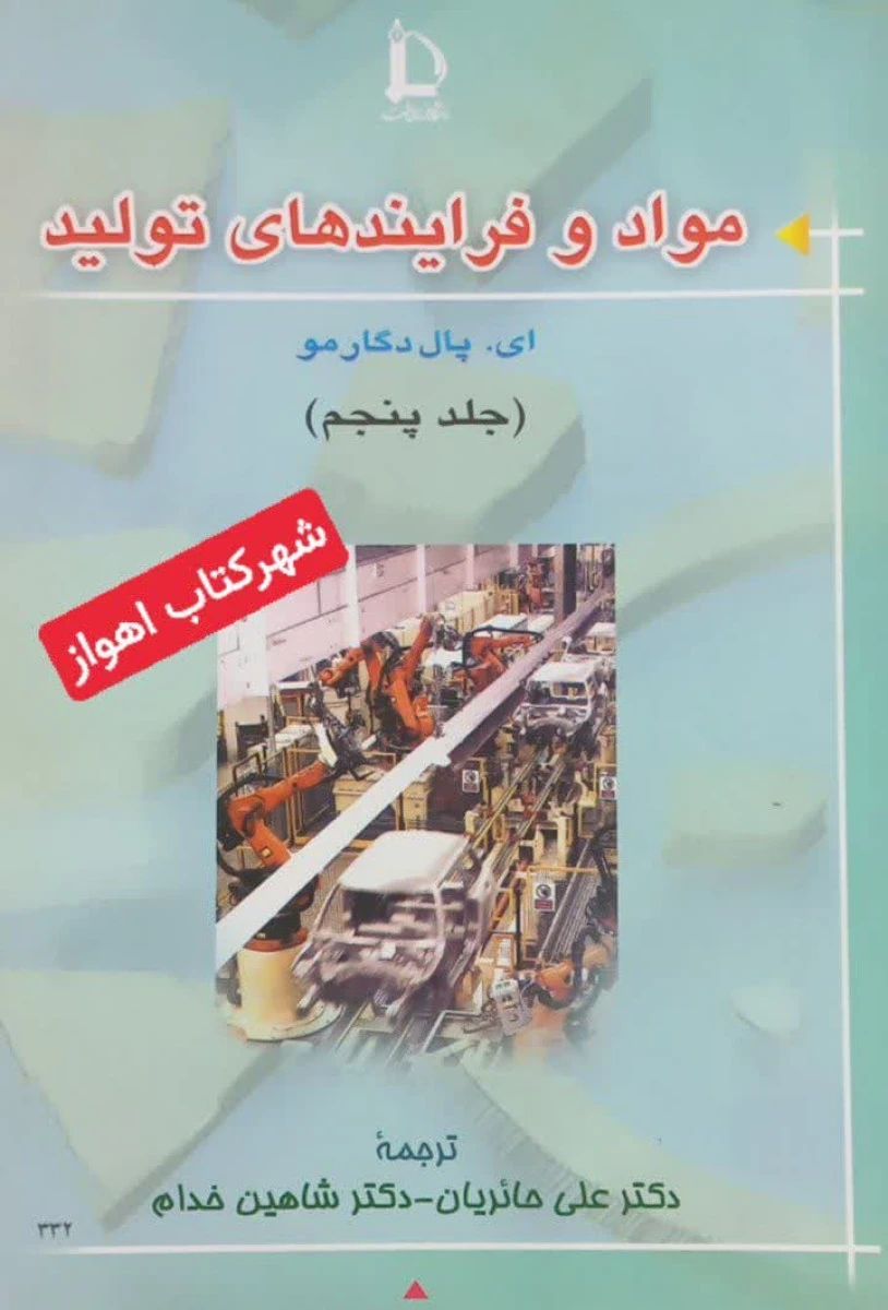 مواد و فرایندهای تولید جلد پنجم / ای پال دگارمو / علی حائریان /شاهین خدام
