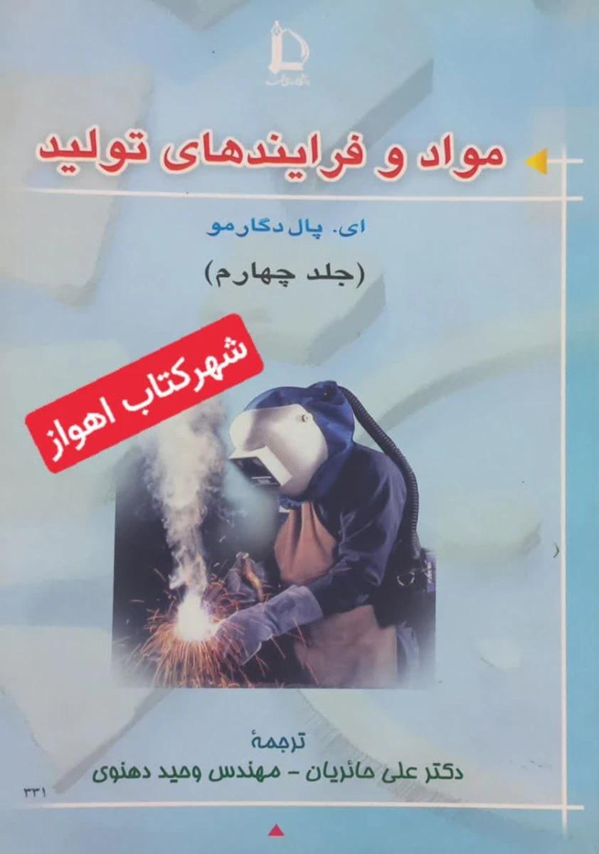 مواد و فرایندهای تولید جلد چهارم / ای پال دگارمو / علی حائریان /شاهین خدام / نشرفردوسی مشهد