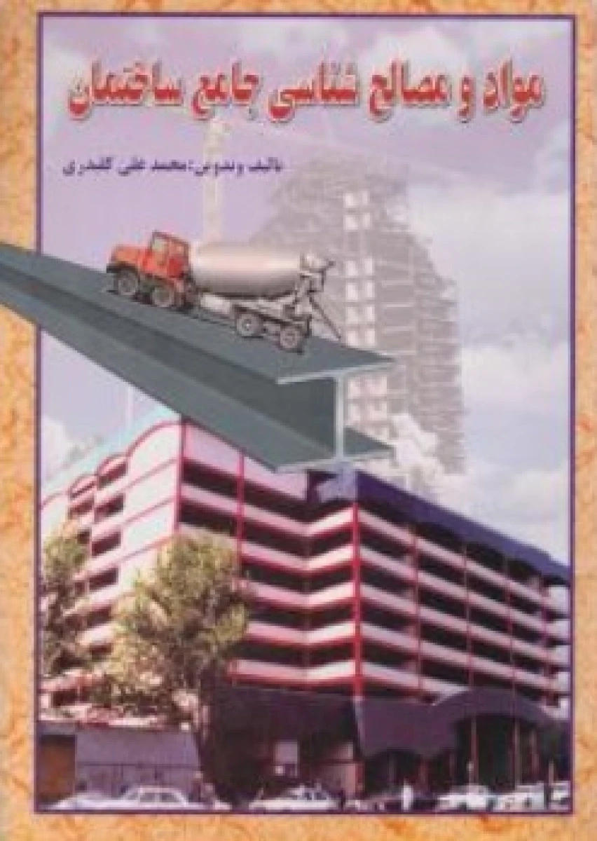 مواد و مصالح شناسی جامع ساختمان / محمد علی کلیدری / نشردانش وفن