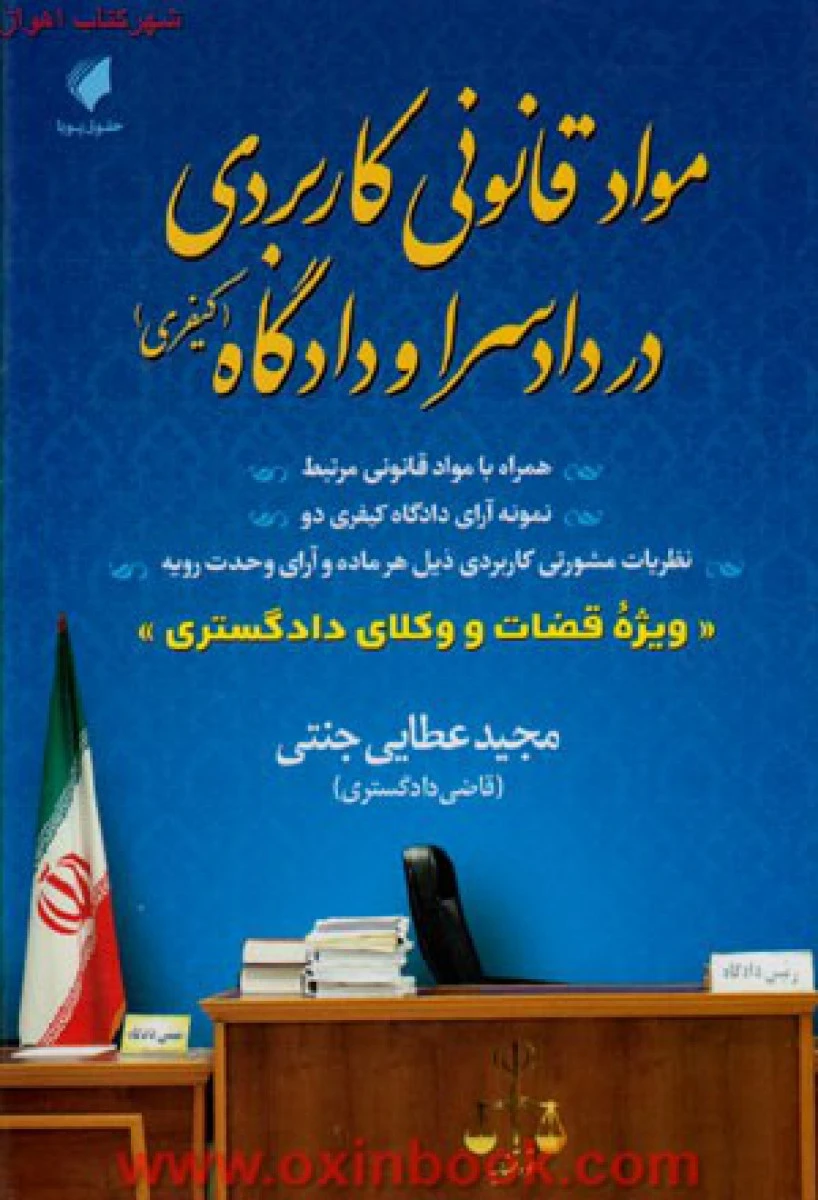 موادقانونی کاربردی در دادسرا و دادگاه کیفری/ مجید عطایی جنتی / نشرحقوق پویا