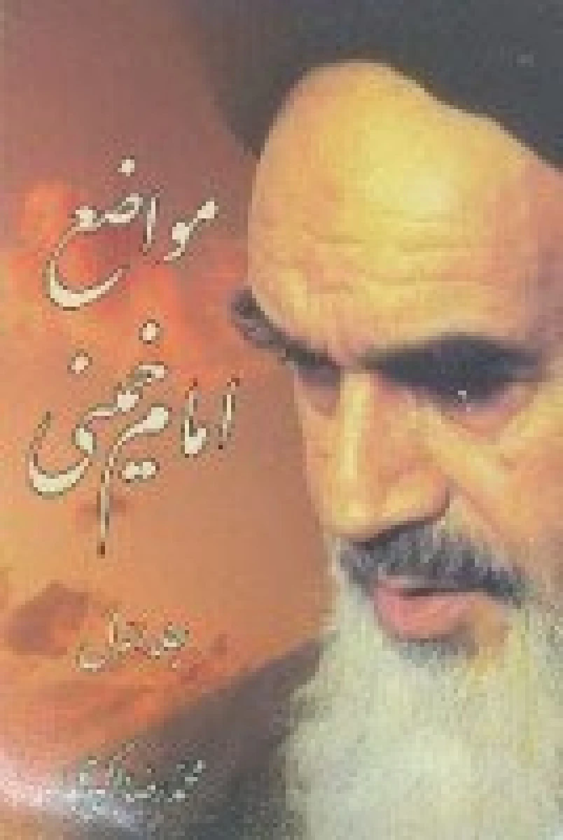مواضع امام خمینی جلد اول /محمدرضا اکبری / نشرپیام عترت