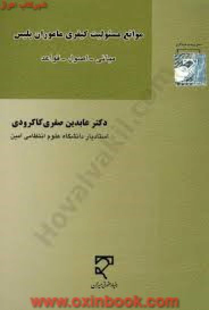 موانع مسئولیت کیفری ماموران پلیس / صفری کاکرودی / نشرمیزان