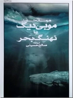 موبی دیک یا نهنگ مهاجر