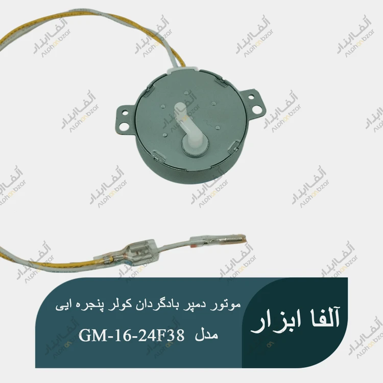 موتور بادگردان کولر پنجره ای اوجنرال O GENERAL مدل GM-16-24F38