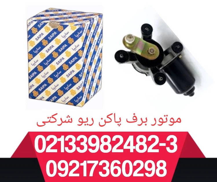 موتور برف پاک کن ریو شرکتی