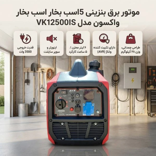 موتور برق 3500وات سامسونتی بنزینی واکسون مدل vackson VK12500 IS