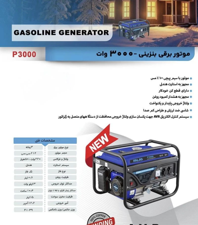 موتور برق بنزینی ۳ کیلووات پالاس (PALAS) سیم‌پیچ ۱۰۰٪ مس مدل P3000 –