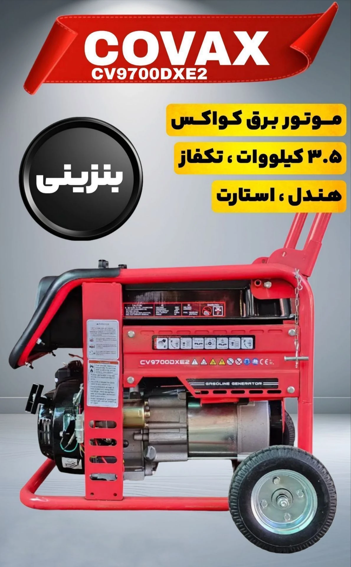 موتور برق ۳/۵ کیلو وات حرفه ای کواکس  اصلی مدل CV9700DXE2 چرخ دار استارت تقویت شده تمام مس  .