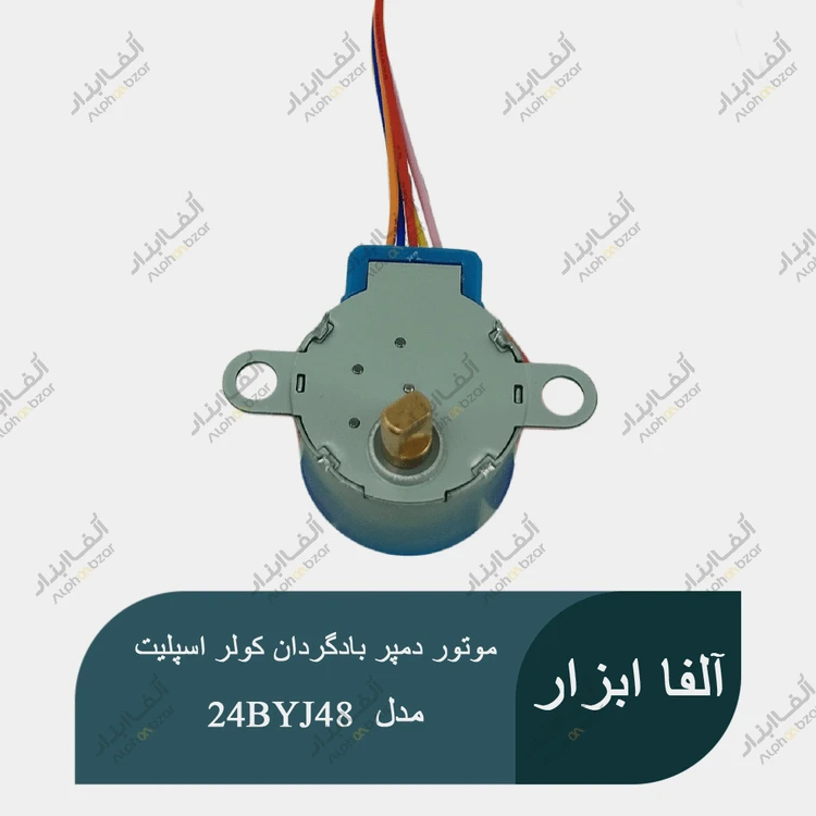 موتور دمپر بادگردان کولر اسپلیت 12 ولت مدل 24BYJ48