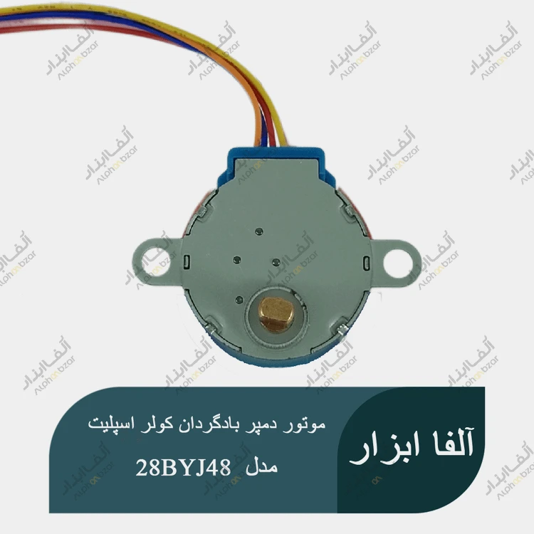 موتور دمپر بادگردان کولر اسپلیت 12 ولت مدل 28BYJ48