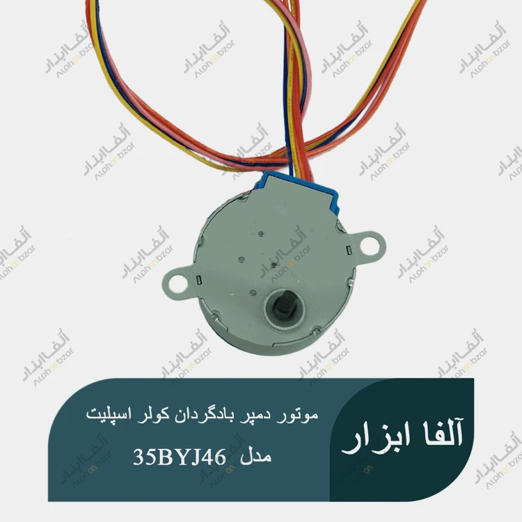 موتور دمپر بادگردان کولر اسپلیت 12 ولت مدل 35BYJ46