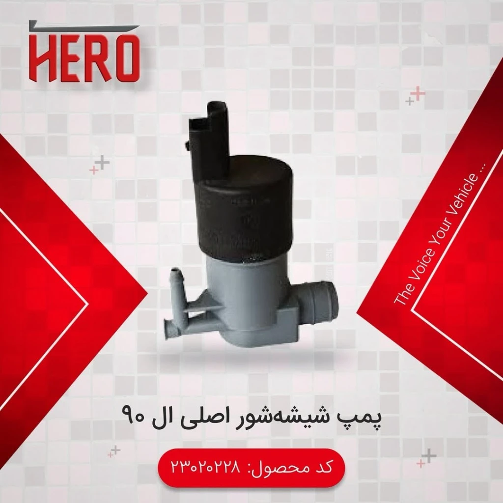 موتور شیشه شوی برند هیرو مناسب ال90