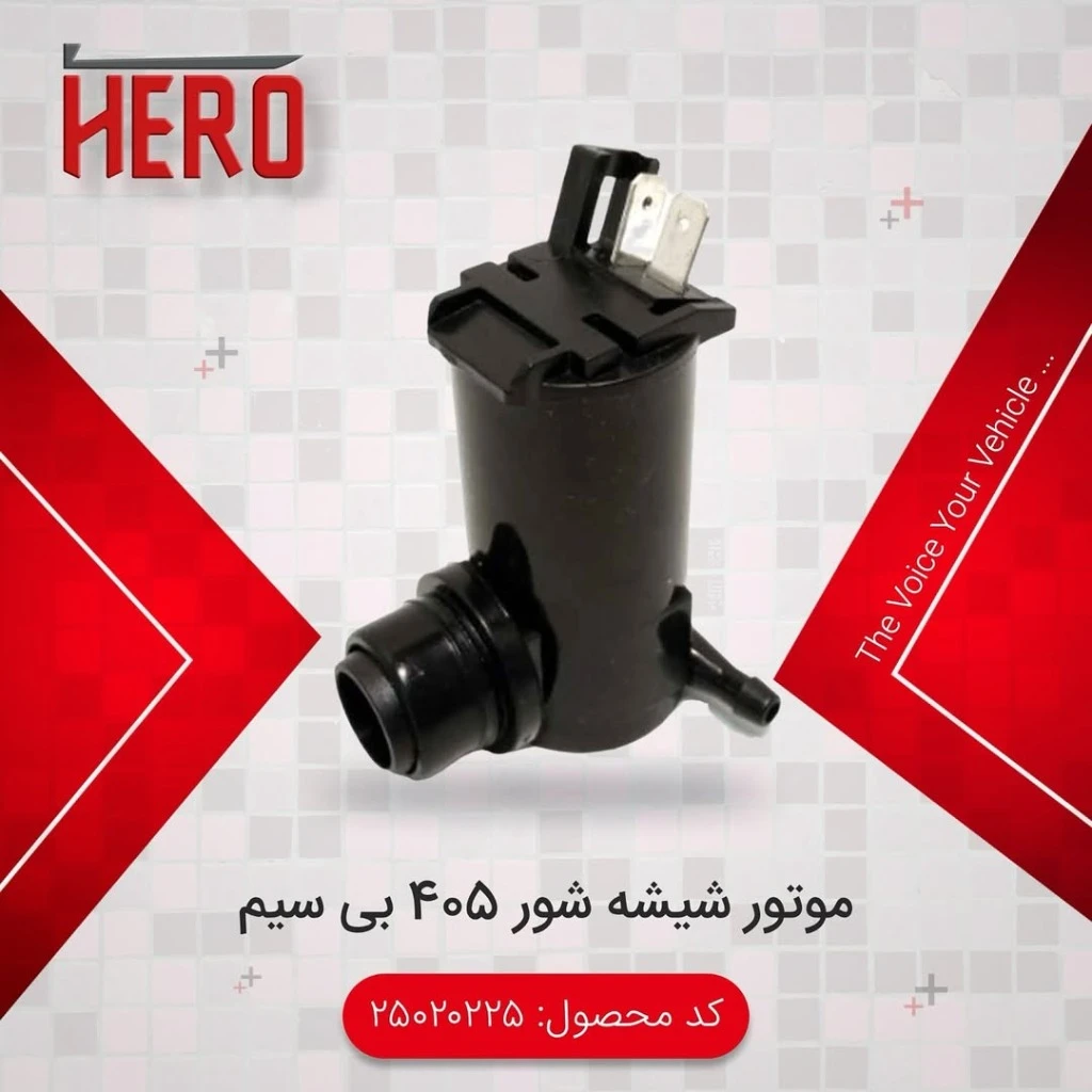 موتور شیشه شوی بی سیم برند هیرو مناسب 405.پارس