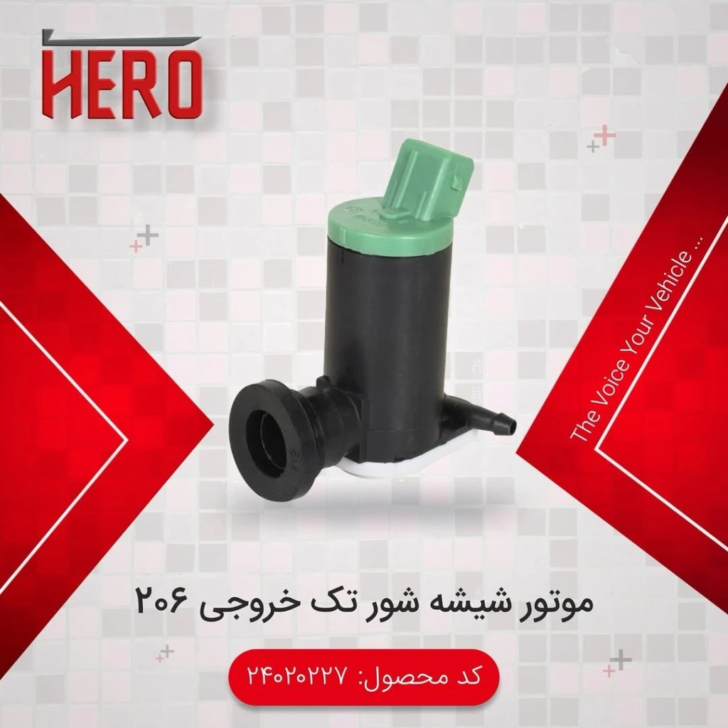 موتور شیشه شوی تک خروجی برند هیرو مناسب 206