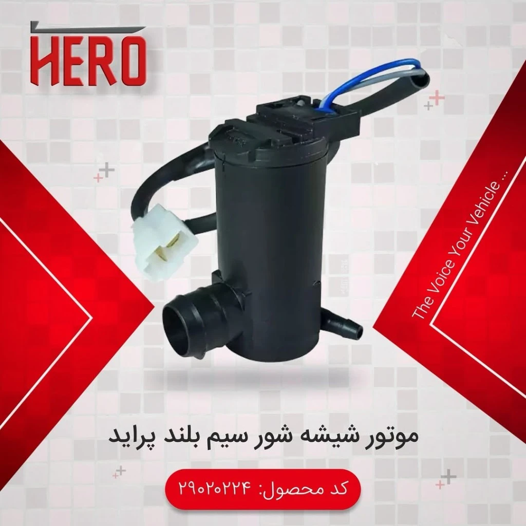 موتور شیشه شوی سیم بلند برند هیرو مناسب پراید