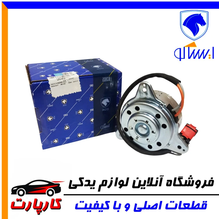 موتور فن ایساکو پژو 206 - 300 وات