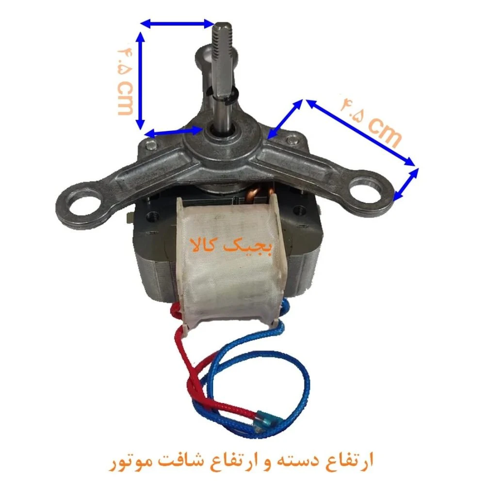 موتور فن سرخ کن با شافت 4.5 سانتی اصلی