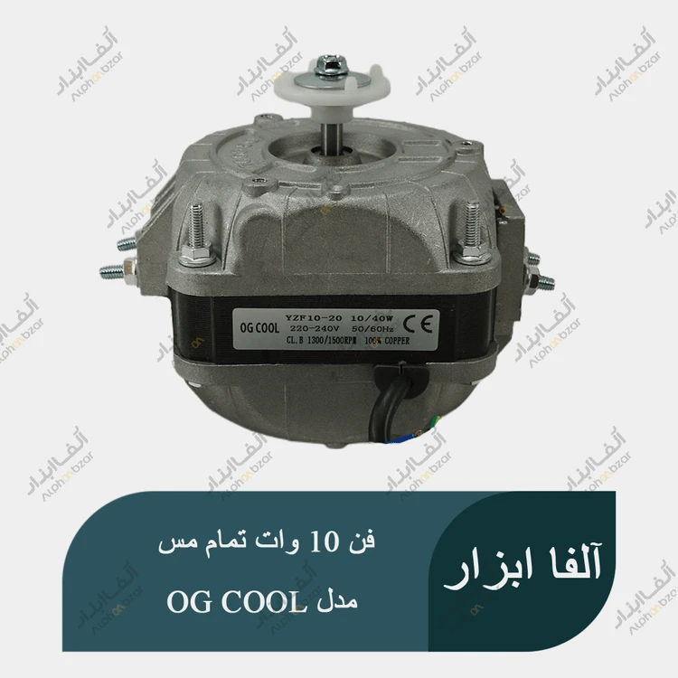 موتور فن یخچال ویترینی 10 وات تمام مس تحت لیسانس ایتالیا برند OG COOL
