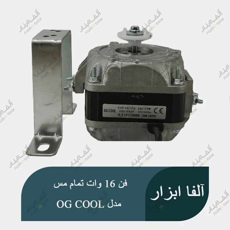 موتور فن یخچال ویترینی 16 وات تمام مس تحت لیسانس ایتالیا برند OG COOL