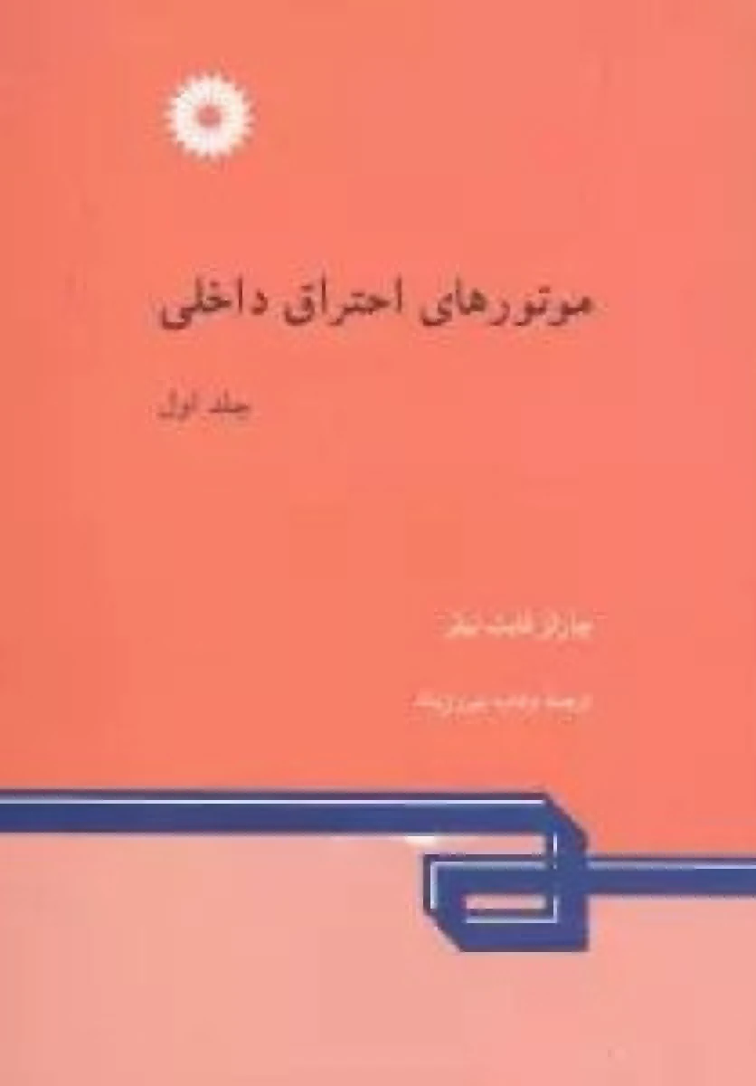 موتورهای احتراق داخلی جلد اول / چارلز فایت تیلر / وهاب پیروزپناه / مرکزنشردانشگاهی