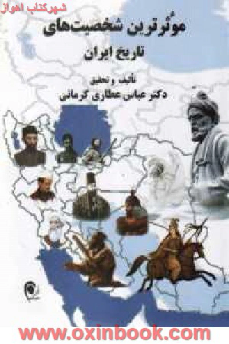 موثرترین شخصیتهای تاریخ ایران/عباس عطاری کرمانی/ذهن آویز