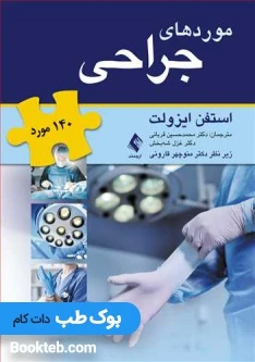 موردهای جراحی 140 مورد استفن ایزولت