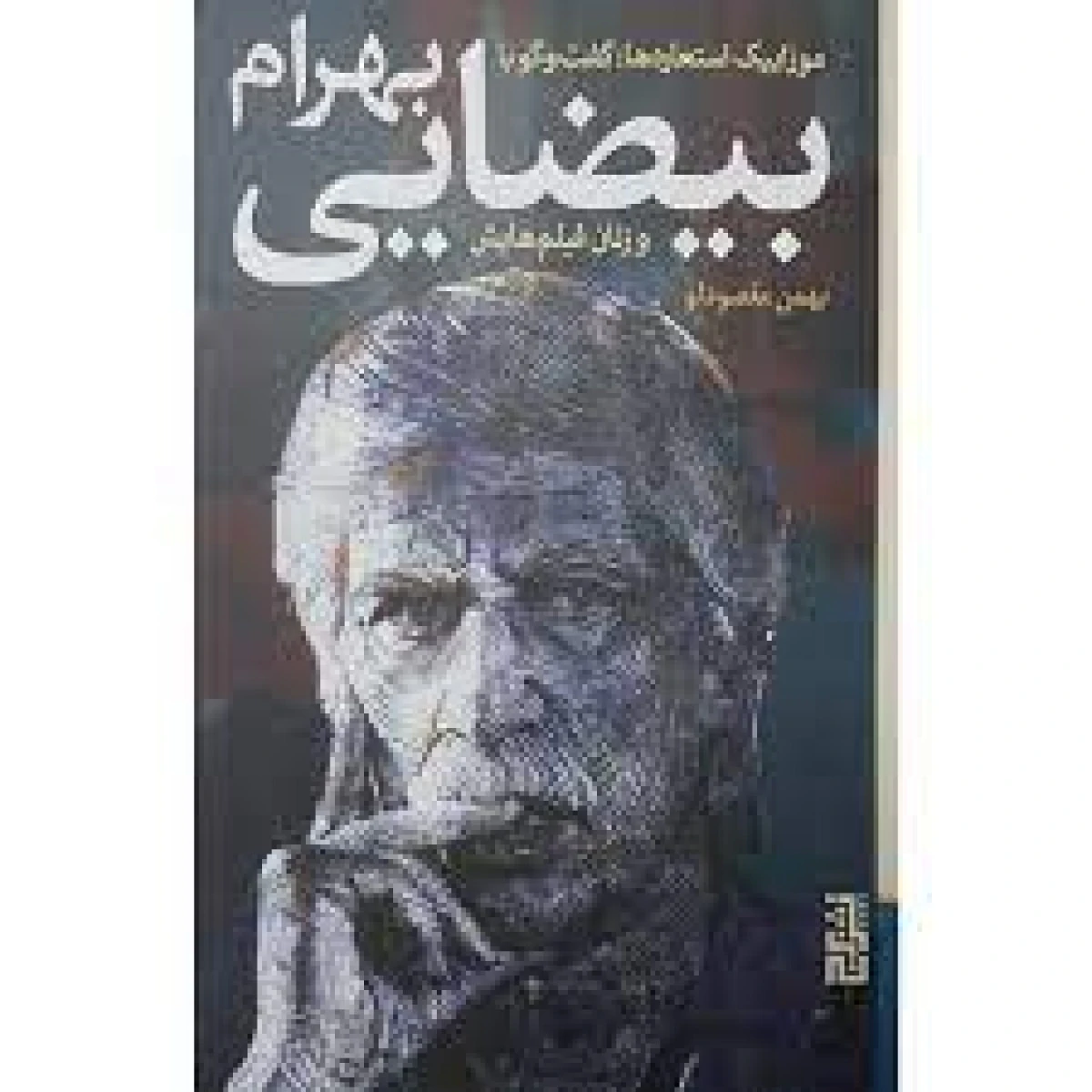 موزاییک استعاره ها ( گفت وگو با بهرام بیضایی ) / بهمن مقصودلو / نشر برج