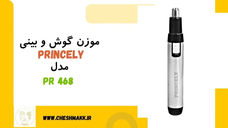 موزن گوش و بینی PRINCELY| مدلPR-468|دو سال گارانتی