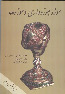 موزه موزه داری وموزه ها