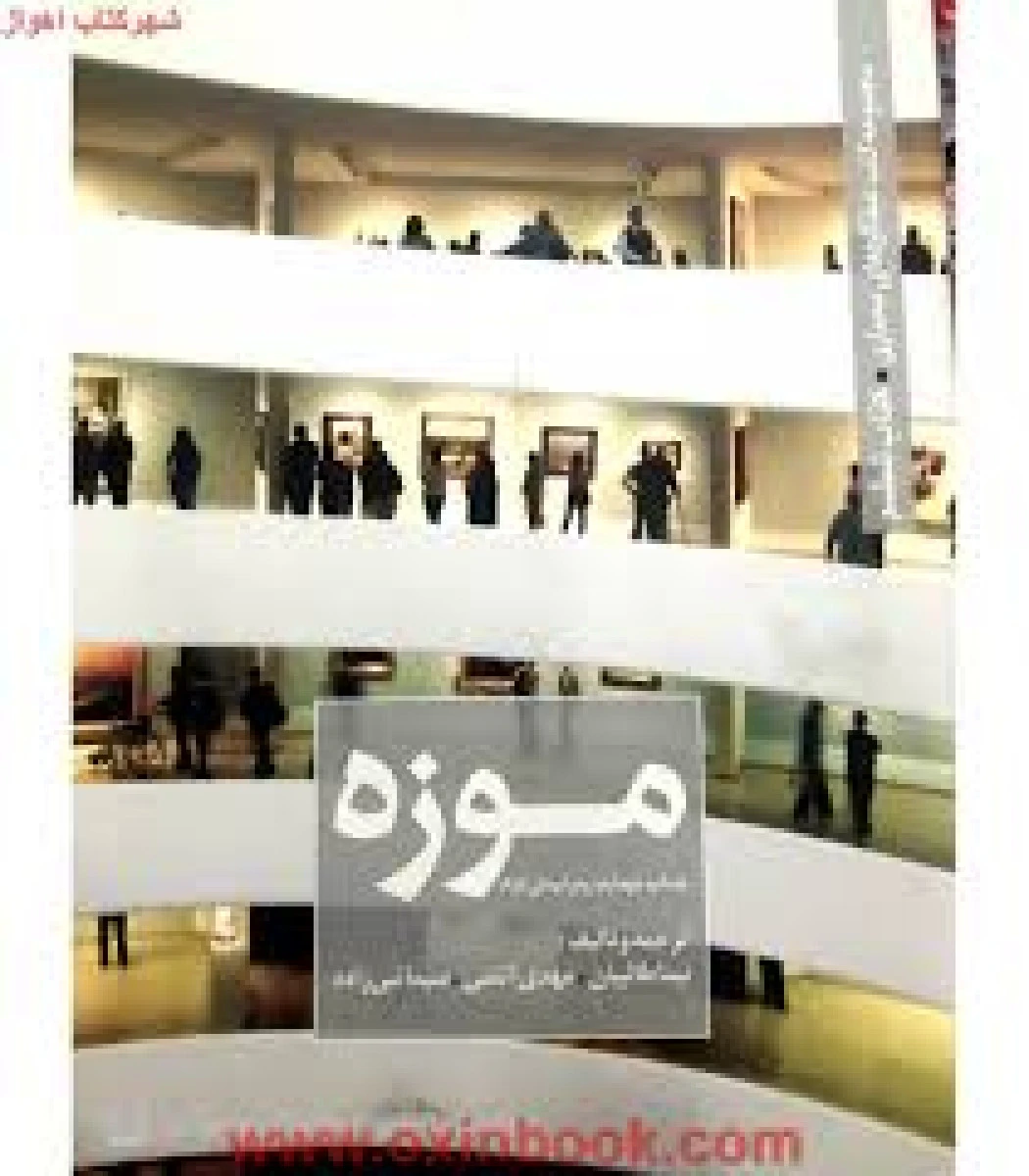 موزه / نیما طالبیان / آتشی / نبی زاده / کتابکده کسری