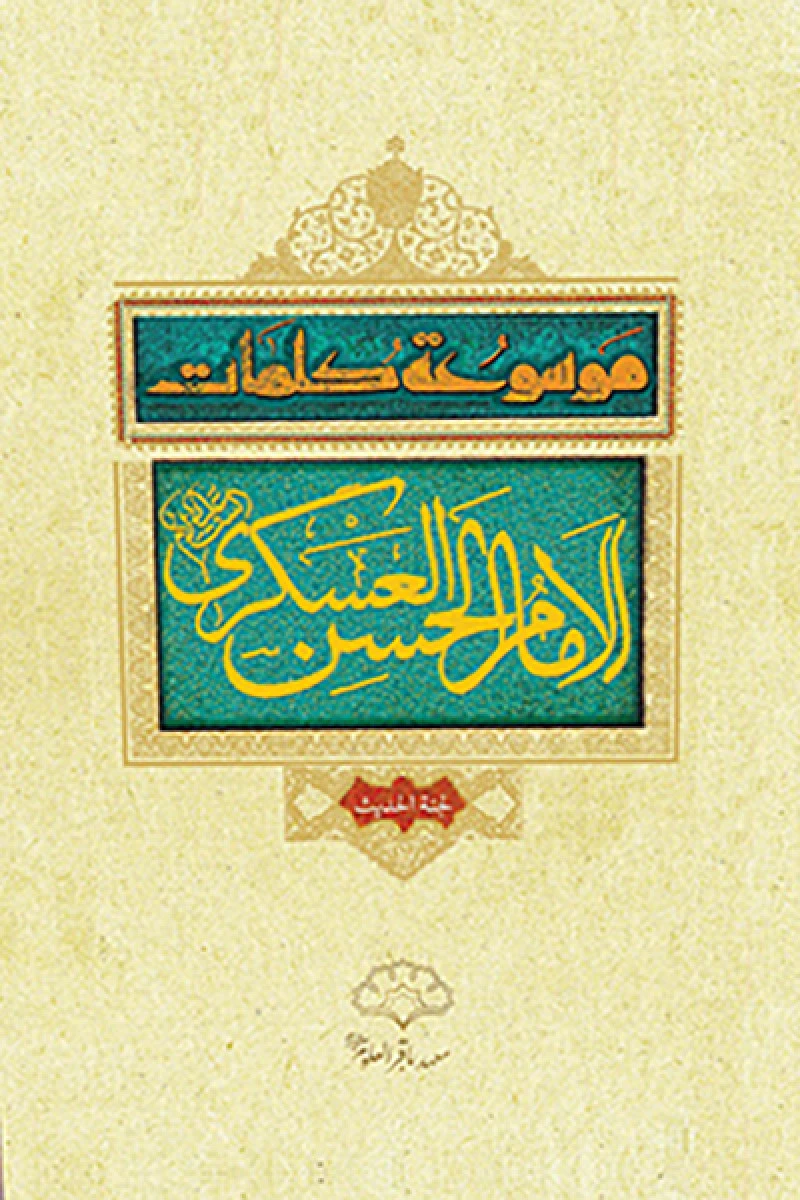 موسوعه کلمات امام الحسن العسکری / محود الشریفی / حسین سجاد تبار / نشر بین الملل