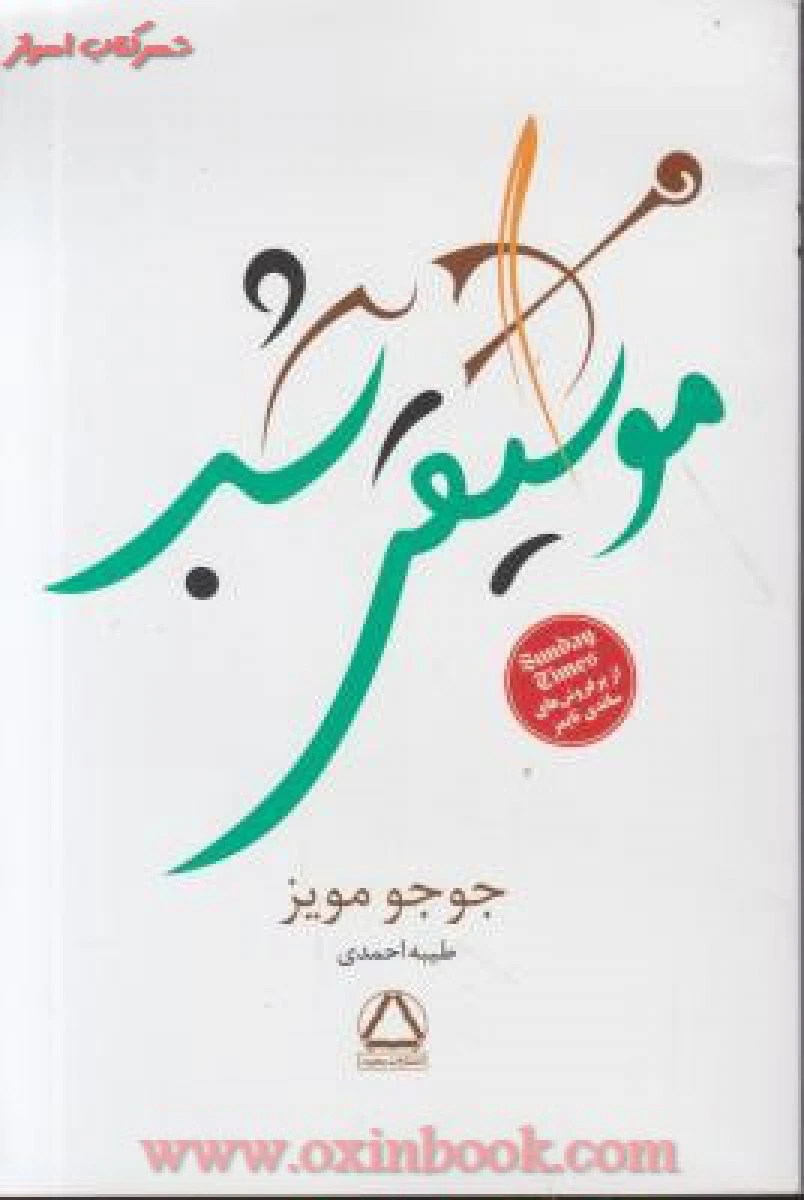 موسیقی شب / جوجو مویز / طیبه احمدی/ نشر مجید