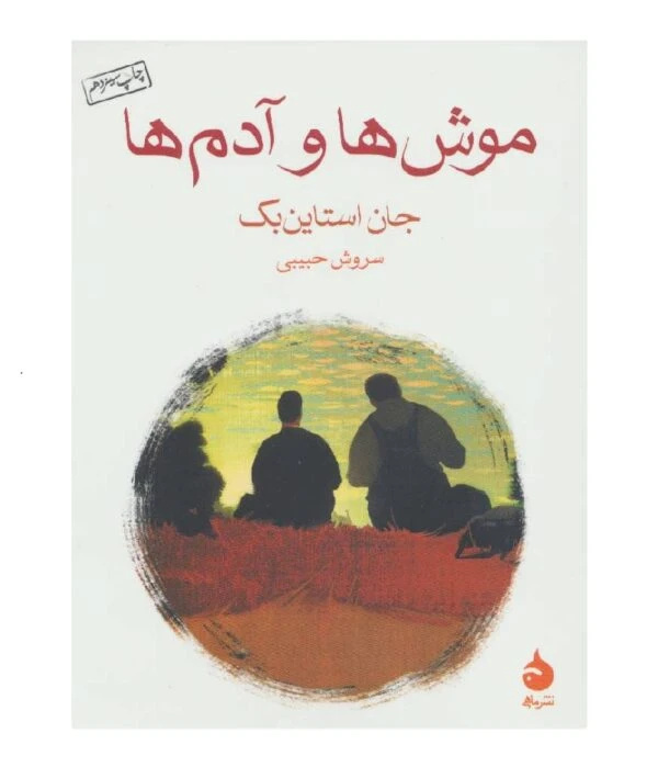 موشها و آدمها